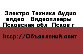 Электро-Техника Аудио-видео - Видеоплееры. Псковская обл.,Псков г.
